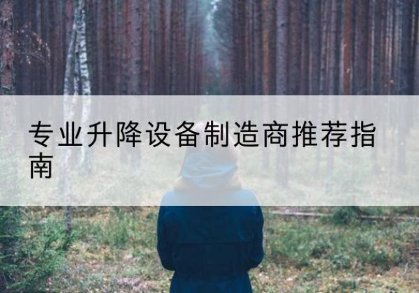 陆良电动剪叉升降平台厂家-专业升降设备制造商推荐指南