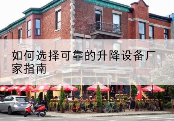 陆良电动升降机厂家-如何选择可靠的升降设备厂家指南